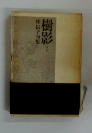 桂信子句集　樹影