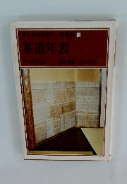 茶道年表