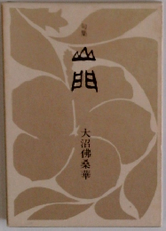 山門　大沼佛桑華