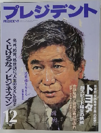 プレジデント　1997年12月号　