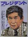 プレジデント　1997年12月号　
