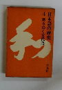 日本語の歴史 4 移りゆく古代語