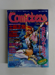 Comickers　1995年9月号