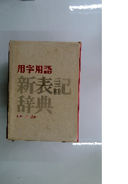 用字用語　新表記辞典