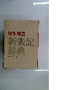 用字用語　新表記辞典