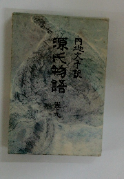 源氏物語　港九