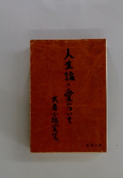 人生論・愛について