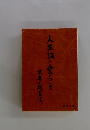 人生論・愛について