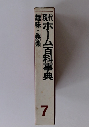 趣味・娯楽　現代ホーム百科事典　7