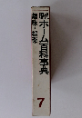 趣味・娯楽　現代ホーム百科事典　7