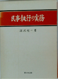 民事執行の実務
