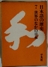 日本語の歴史 7 世界のなかの日本 