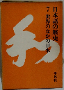 日本語の歴史 7 世界のなかの日本 