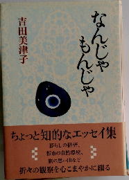 もんじゃなんじゃ