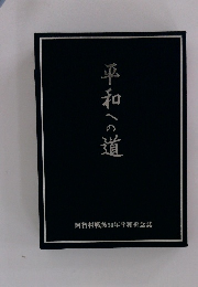 平和への道