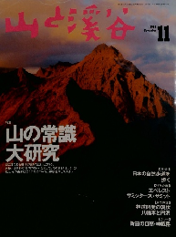 山と渓谷　1998年11月号