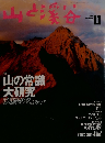 山と渓谷　1998年11月号