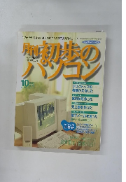初歩のパソコン　1997年10月号　