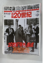 日録20世紀　9　6/8号