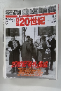 日録20世紀　9　6/8号