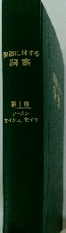 聖書に対する洞察　1