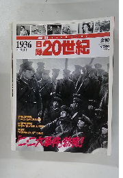 20世紀　1936