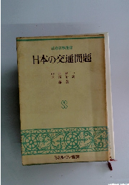 日本の交通問題