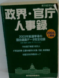 政界・官庁人事録　2004年上期版