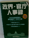 政界・官庁人事録　2004年上期版