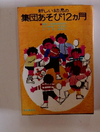新しい幼児の集団あそび12ヵ月