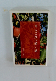 りんご畑へ続く道