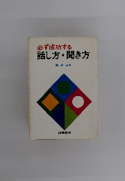 必ず成功する話し方・聞き方