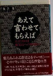 あえて言わせてもらえば