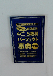 ワカラナイ即効解決! 中二 5教科 パーフェクト 事典　プラス