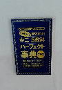 ワカラナイ即効解決! 中二 5教科 パーフェクト 事典　プラス