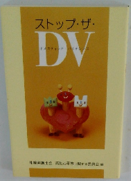 ストップ・ザ・DV
