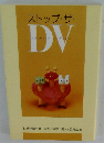 ストップ・ザ・DV