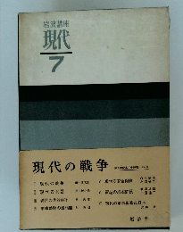 岩波講座現代　7