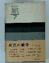 岩波講座現代　7
