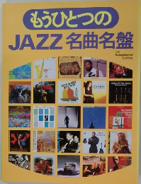 もうひとつのJAZZ名曲名盤