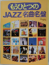 もうひとつのJAZZ名曲名盤