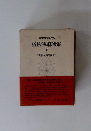 日本古典文學大系　近松淨瑠璃集　下