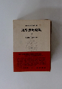 日本古典文學大系　近松淨瑠璃集　下