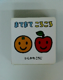 まてまてころころ