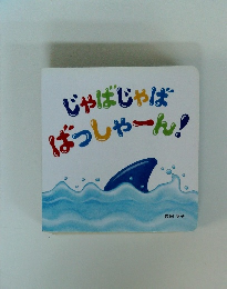 じゃばじゃば ばっしゃーん!