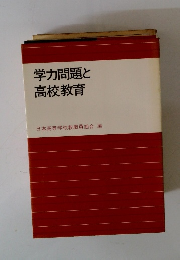 学力問題と高校教育