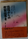 現場からの教育改革を