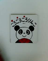 ころころころりんこ