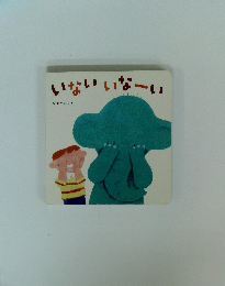 いないいなーい