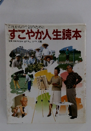 これからの生活のために すこやか人生読本